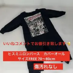ヒスミニロンパース80cm FREE70〜80cm ヒスミニカバーオール