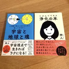 神人 宇宙と地球と魂 & 海化の本 2冊セット