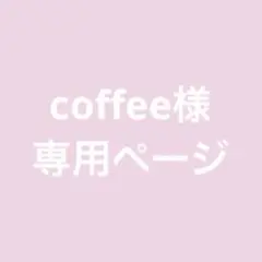 coffee様　専用ページ
