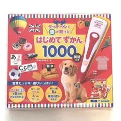 【新品未開封】はじめてずかん1000 英語つき