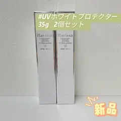 【新品】ラヴィーサ UVホワイトプロテクター 2個セット ラヴィーサ UVホワイトプロテクター 35g Ravissa ALEN アレン SPF50 PA