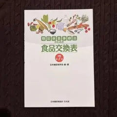 糖尿病食事療法のための食品交換表 第7版 日本糖尿病学会