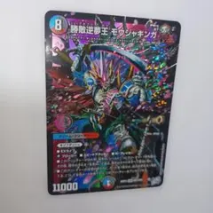 デュエルマスターズ 勝敵逆夢王 モウジャキンガ