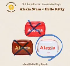 ハローキティ ALEXIA STAM 宮古島限定　ポーチ　クリア