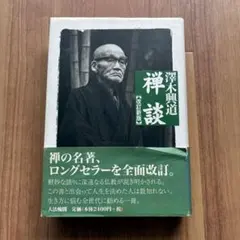 2026年最新】澤木興道の人気アイテム - メルカリ