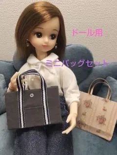 バッグコレクション　セット　リカちゃん　ドール　ミニチュア　ハンドメイド
