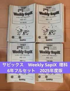 2026年最新】サピックス6年理科テキストセットの人気アイテム - メルカリ