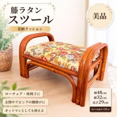 【美品】籐 ラタンスツール 花柄クッション ローチェア オットマン 薔薇柄のサムネイル