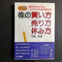 入門 30万円からできるシロウトのための株の本 株の買い方売り方休み方