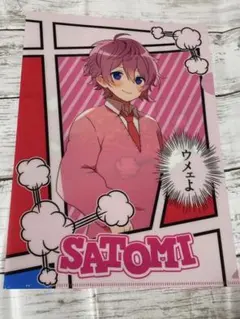 さとみくん ファイル