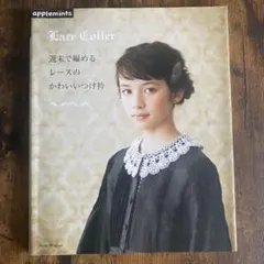 Lace Coller: 週末で編めるレースのかわいいいっけ