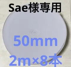 Sae様専用