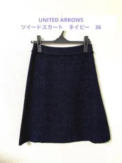UNITED ARROWS ツイードスカート　ネイビー　36