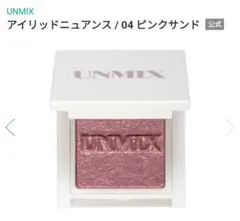 【美品】UNMIX アイリッドニュアンス アイシャドウ アイカラー コスメ 化粧のサムネイル