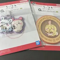 ちいかわ　一番くじ　ラバーコレクション　セット