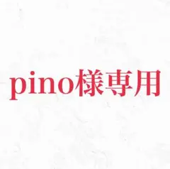 pino様専用