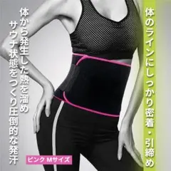 発汗　サウナベルト　コルセット　デスクワーク 介護 力仕事 育児　ピンク　M