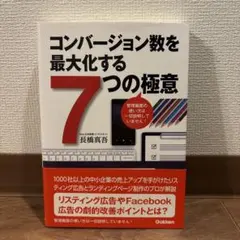コンバージョン数を最大化する7つの極意