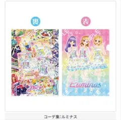 アイカツ　クリアファイル　ガチャガチャ　ルミナス