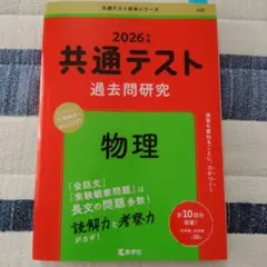 2026年版 共通テスト過去問研究 物理