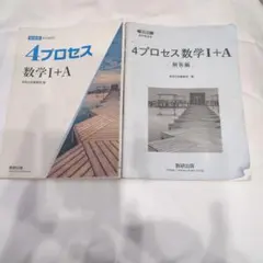 4プロセス 数学I+A 解答編付 数研出版のサムネイル