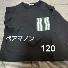 ペアマノン ロンT 120