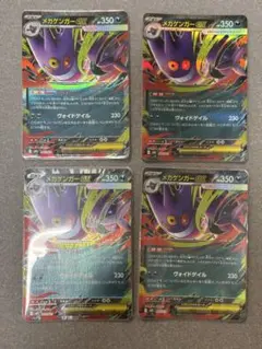 メガゲンガーex 4枚セット