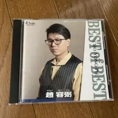 チョーヨンピル ベストオブベスト