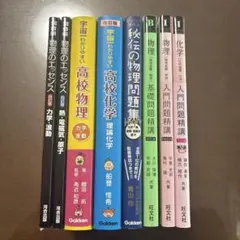 物理・化学 学習参考書セット
