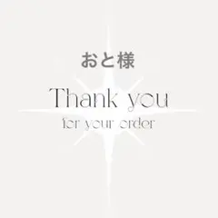 おと様専用ページ