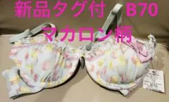 新品タグ付き　ナルエー　マカロン柄ブラジャー　B70のサムネイル