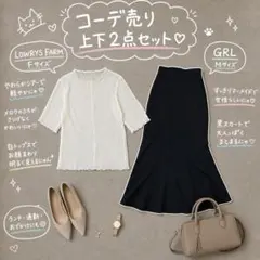 LOWRYS FARM+GRL コーデ売り　上下セット　2点 シアー F　未使用