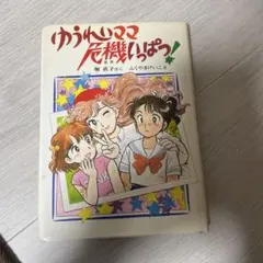 ゆうれいママ危機いっぱつ! - メルカリ
