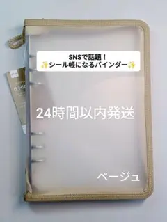 6リングファイル ジッパー付　ベージュ　A5　　ダイソー