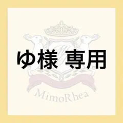 ゆ様 専用のサムネイル
