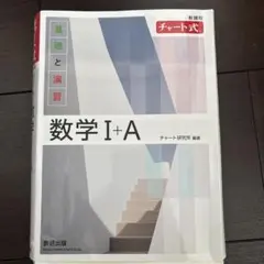 【匿名配送】 数学1+A チャート式 参考書 白