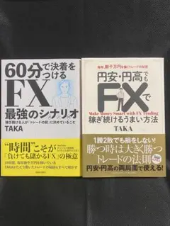 FXトレード本 2冊セット TAKA著