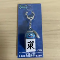 ドラゴンクエストウォーク ツモるんです スラミチの麻雀牌キーホルダー
