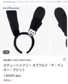 オズワルド・ザ・ラッキー・ラビット カチューシャ