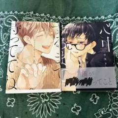 心中するまで、待っててね。 上下巻 セット 漫画