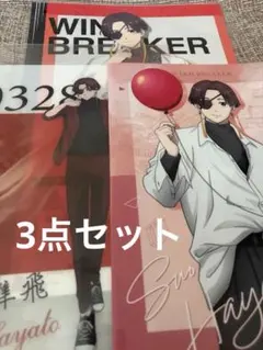 【未使用】 WINDBREAKER クリアファイル 蘇枋隼飛 一番くじ セット