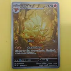 キュウコン AR SV3 黒炎の支配者 110/108 PM-25