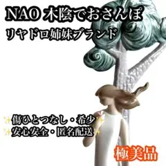 2026年最新】リヤドロ ナオの人気アイテム - メルカリ