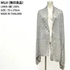 無印良品 麻100% 大判ストール 70×170cm グレー 袖穴・スリット付