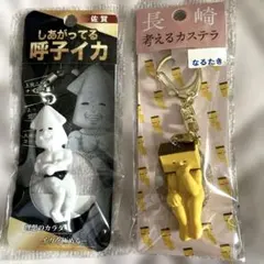 しあがってる呼子イカと考えるカステラのキーホルダーセット