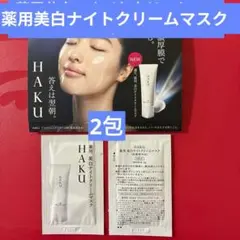 7月21日新発売【予定】HAKU 薬用 美白ナイトクリームマスクのサムネイル