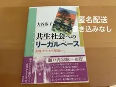 共生社会へのリーガルベース 大谷恭子