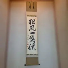 2026年最新】掛軸 黄檗宗の人気アイテム - メルカリ