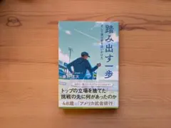 踏み出す一歩 倉野信次　サイン入り 2025年最新】倉野信次の人気アイテム - メルカリ