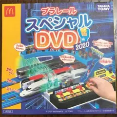 ハッピーセット プラレール スペシャルDVD 2020